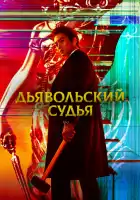  Дьявольский судья смотреть онлайн сериал 1 сезон 